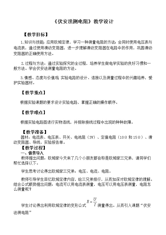 沪科版九年级全册 物理 教案 15.3“伏安法”测电阻01