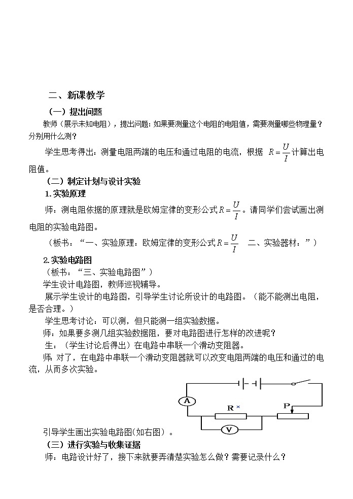 沪科版九年级全册 物理 教案 15.3“伏安法”测电阻02