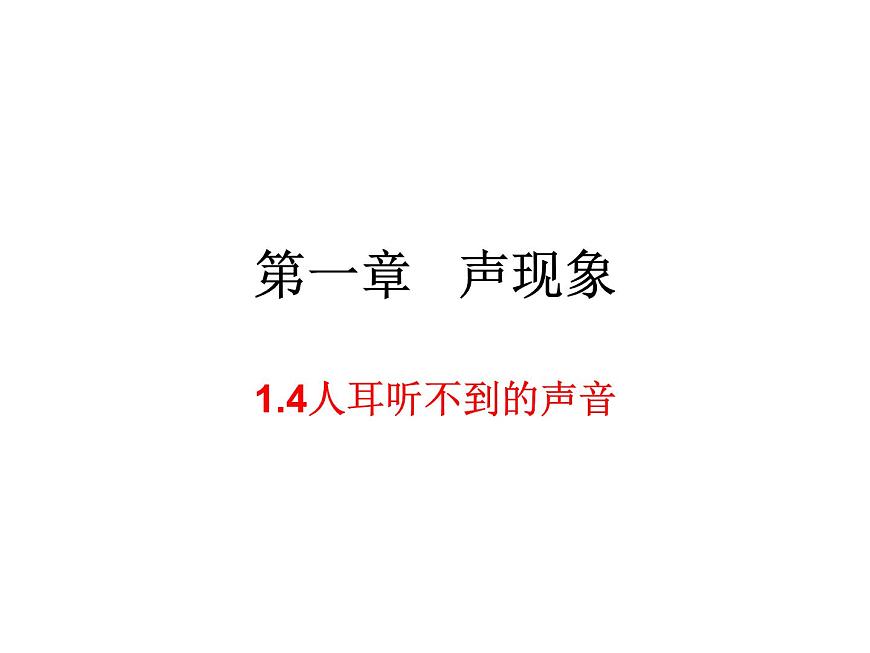 1.4人耳聽(tīng)不到的聲音 課件-八年級(jí)物理蘇科版上冊(cè)第1頁(yè)