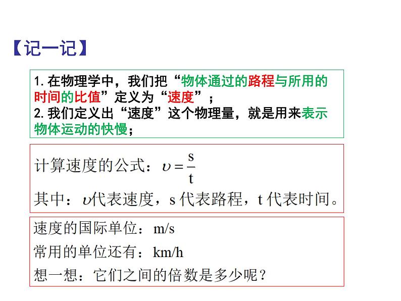 5.2速度 课件-八年级物理苏科版上册第8页
