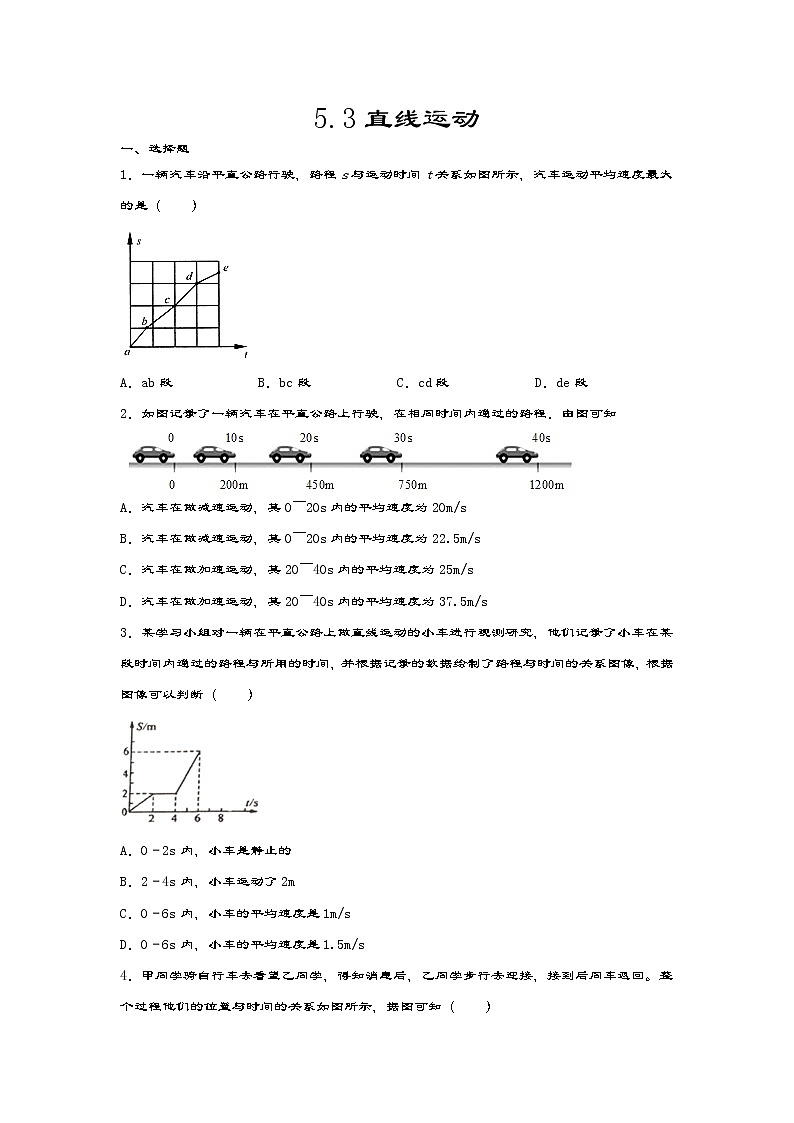 苏科版八年级物理上册课课练——5.3直线运动第1页