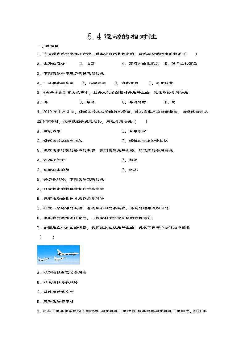 5.4运动的相对性 课件+课课练-八年级物理苏科版上册01