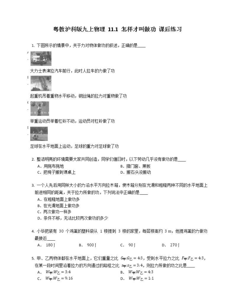 粤教沪科版九上物理 11.1 怎样才叫做功 课后练习01