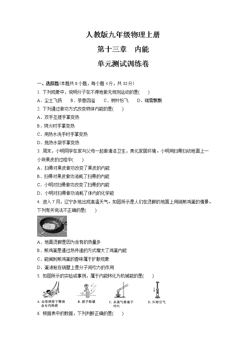 第十三章 内能 单元测试训练卷 2021-2022学年人教版九年级物理全一册(word版含答案)第1页