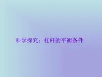 沪科版八年级全册第一节 科学探究：杠杆的平衡条件教学课件ppt