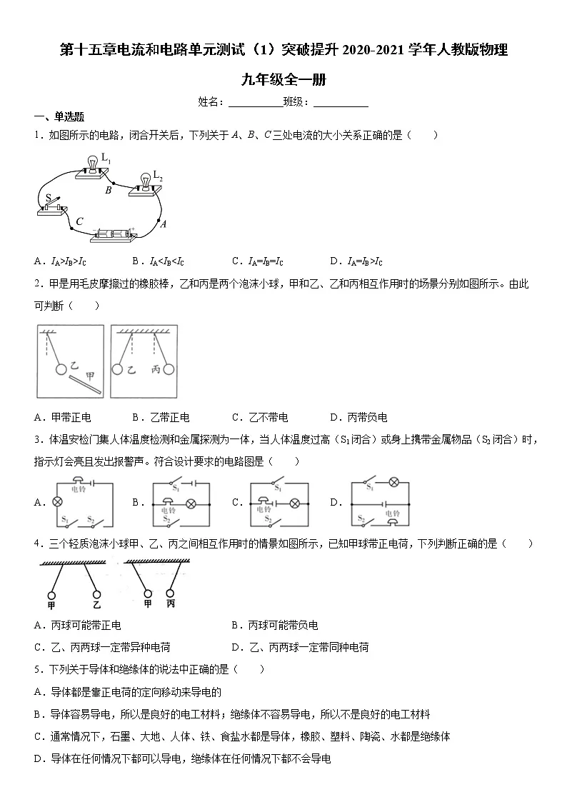 第十五章电流和电路单元测试(1)突破提升2020-2021学年人教版物理九年级全一册第1页