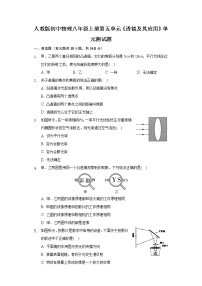 人教版八年级上册第五章 透镜及其应用综合与测试优秀单元测试课时训练