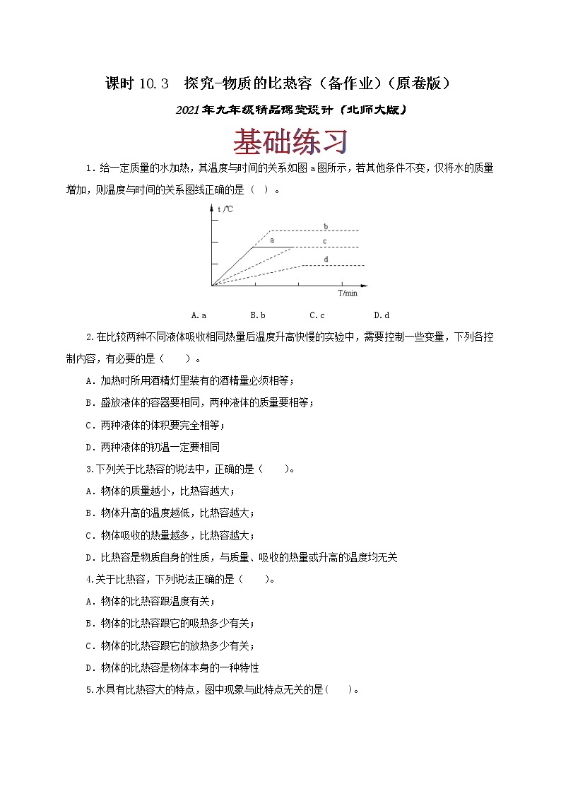 10.3 探究-物质的比热容-2021年九年级全册 课件+练习（北师大版）01