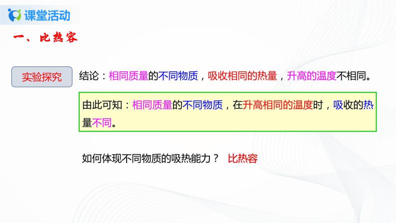 10.3 探究-物质的比热容-2021年九年级全册 课件+练习（北师大版）07