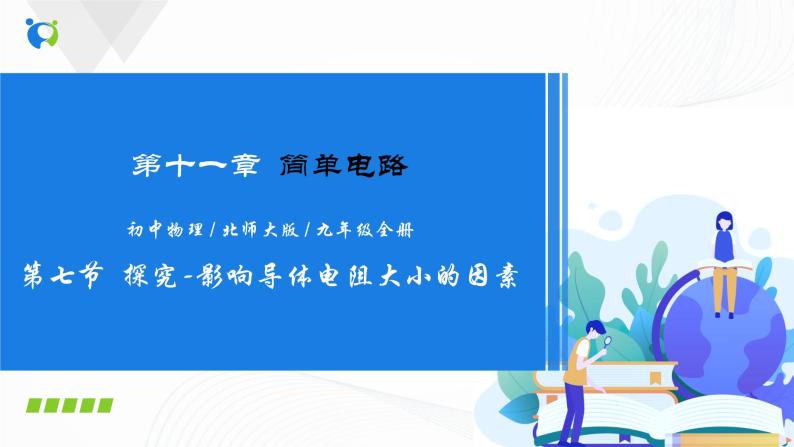 11.7 探究-影响导体电阻大小的因素-2021年九年级九年级全册 课件+练习（北师大版）01