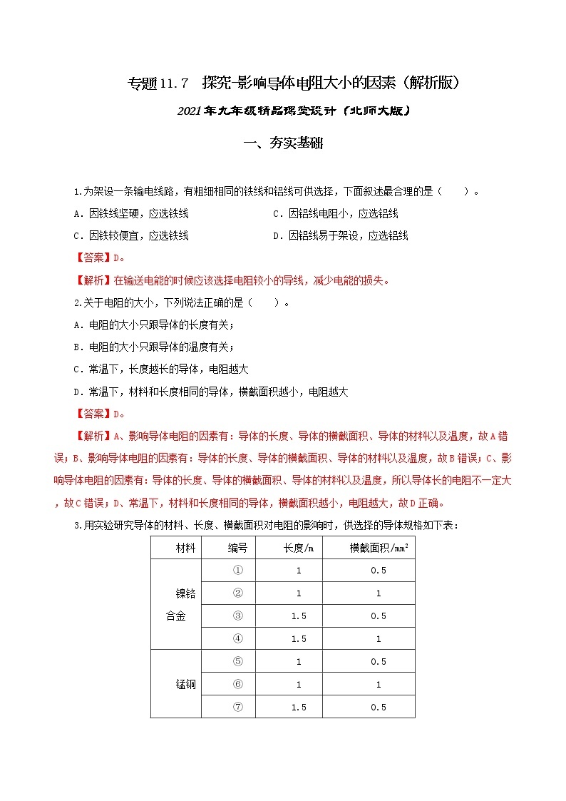 11.7 探究-影响导体电阻大小的因素-2021年九年级九年级全册 课件+练习（北师大版）01