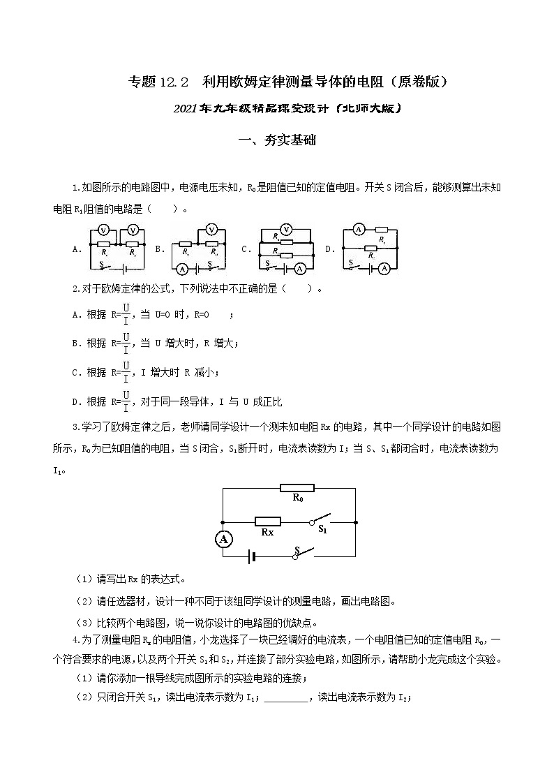 12.2 根据欧姆定律测量导体的电阻-2021年九年级 课件+练习（北师大版）01