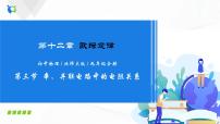 物理九年级全册第十二章   欧姆定律三 串、并联电路中的电阻关系公开课课件ppt