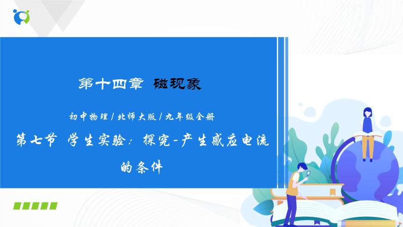 14.7 学生实验：探究-产生感应电流的条件-2021年九年级九年级全册 课件+练习（北师大版01