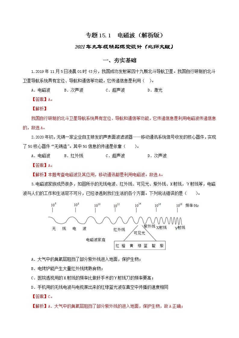 15.1 电磁波-2021年九年级九年级全册 课件+练习（北师大版）01