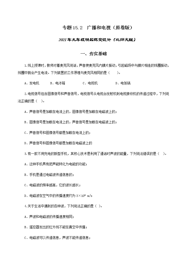 15.2 广播和电视-2021年九年级九年级全册 课件+练习（北师大版）01