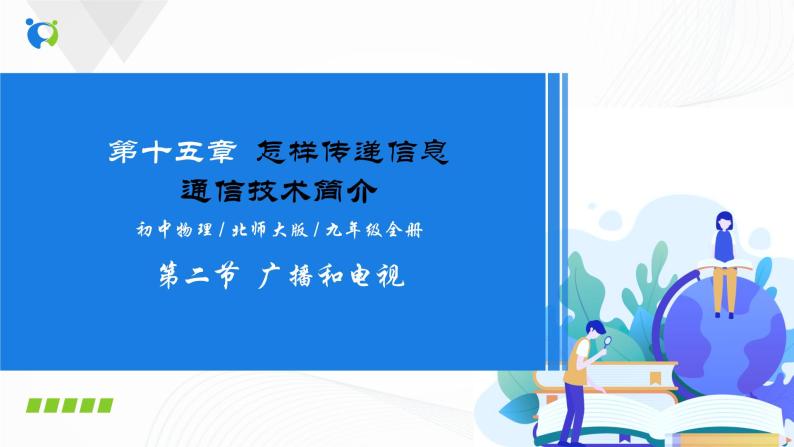 15.2 广播和电视-2021年九年级九年级全册 课件+练习（北师大版）01