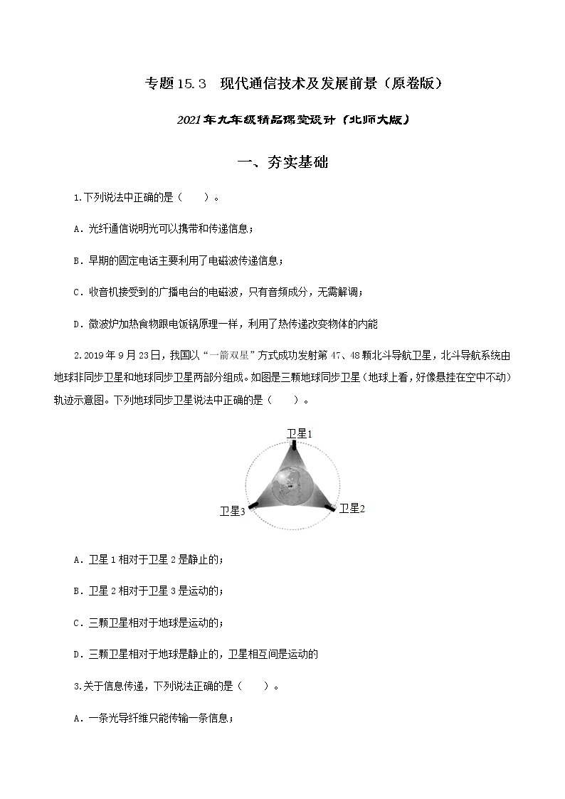 15.3 现代通信技术及发展前景-2021年九年级九年级全册 课件+练习（北师大版）01