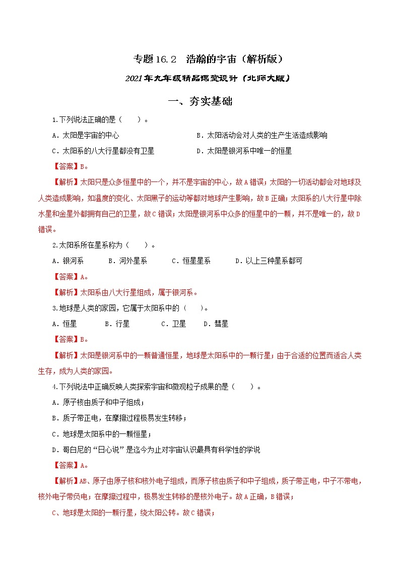 16.2 浩瀚的宇宙-2021年九年级九年级全册 课件+练习（北师大版）01