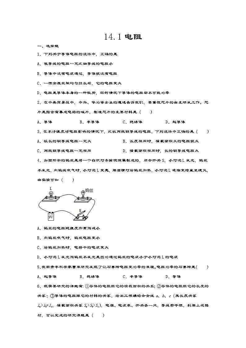 蘇科版九年級物理上冊一課一測——14.1電阻第1頁