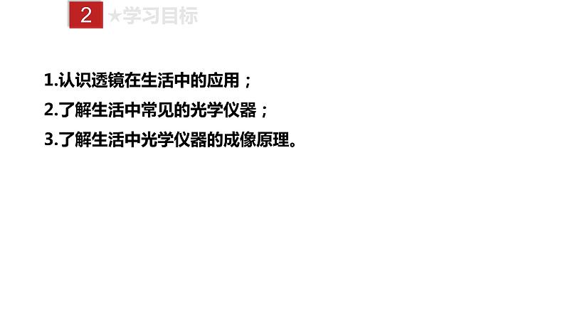 人教版八年级上册物理--课时5.2 生活中的透镜课件PPT04
