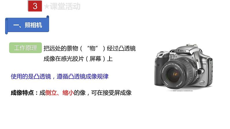 人教版八年级上册物理--课时5.2 生活中的透镜课件PPT05