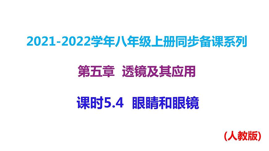 人教版八年級上冊物理--課時5.4 眼睛和眼鏡課件PPT第1頁