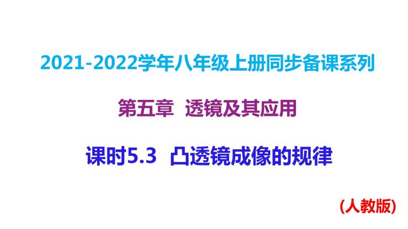 人教版八年级上册物理--课时5.3  凸透镜成像的规律课件PPT01