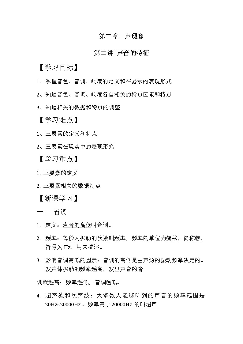 第二章 声现象 第二节 声音特征学案第1页
