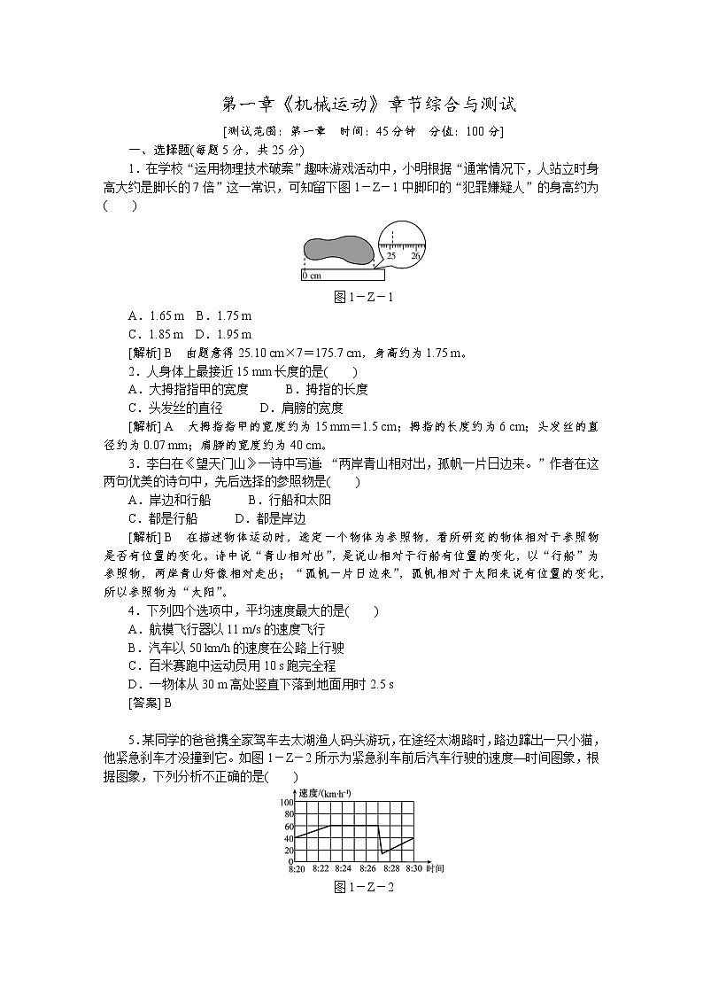 人教版八年級(jí)物理上冊(cè)第一章《機(jī)械運(yùn)動(dòng)》章節(jié)綜合與測(cè)試（含答案解析）第1頁