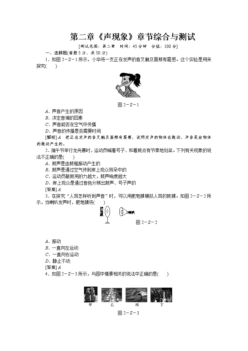 人教版八年級物理上冊第二章《聲現(xiàn)象》章節(jié)綜合與測試（含答案解析）第1頁