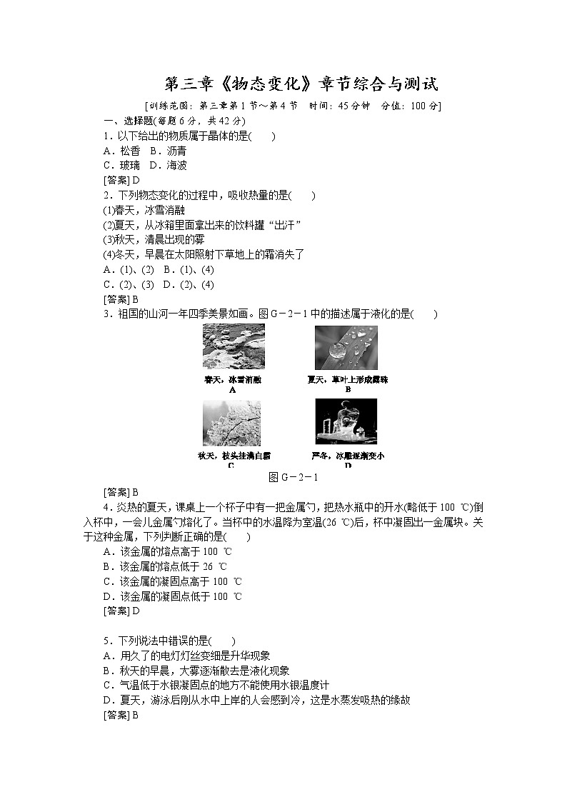 人教版八年級(jí)物理上冊(cè)第三章《物態(tài)變化》章節(jié)綜合與測(cè)試（含答案解析）第1頁(yè)