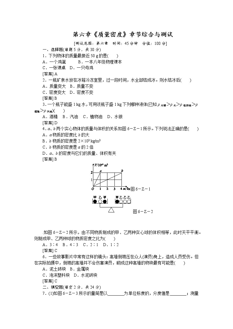 人教版八年級物理上冊第六章《質(zhì)量密度》章節(jié)綜合與測試（含答案）第1頁