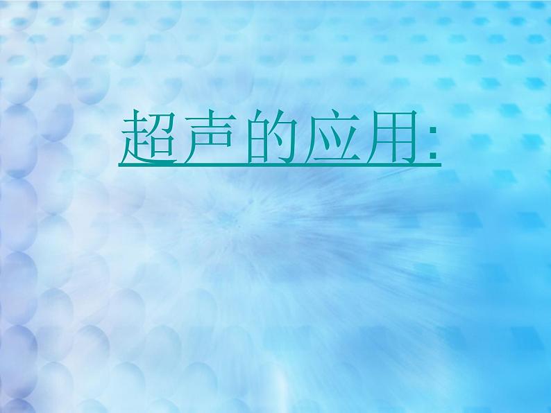 3.3超声与次声 课件(11)沪科版八年级物理全一册第8页