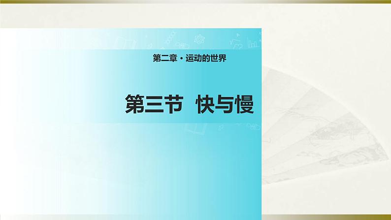 2.3快与慢 课件(15)沪科版八年级物理全一册01