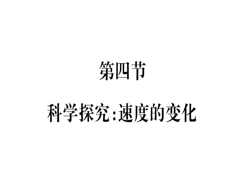 2.4科学探究速度的变化 课件(23)沪科版八年级物理全一册01