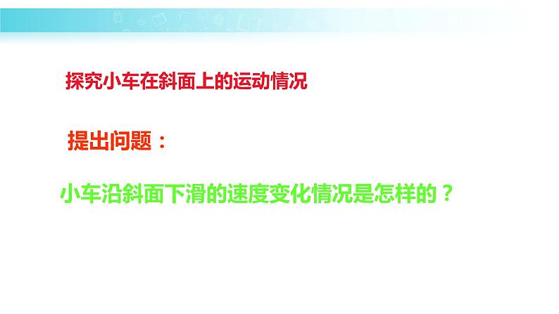 2.4科学探究速度的变化 课件(31)沪科版八年级物理全一册06