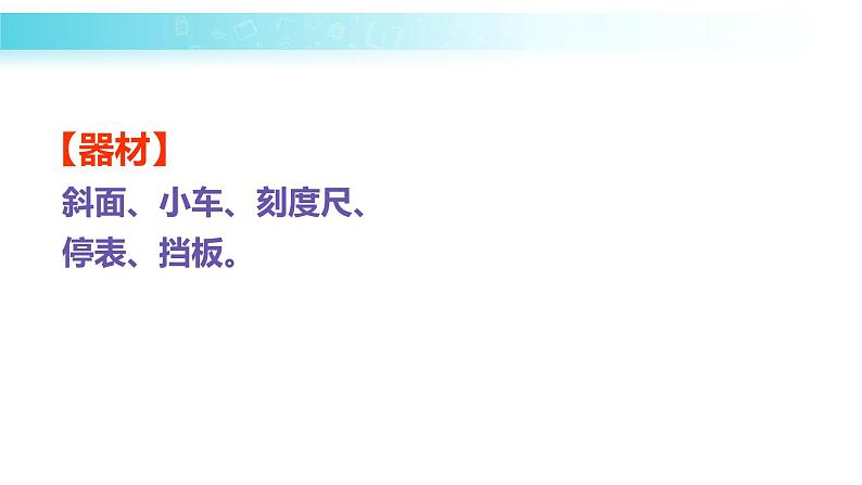 2.4科学探究速度的变化 课件(31)沪科版八年级物理全一册08