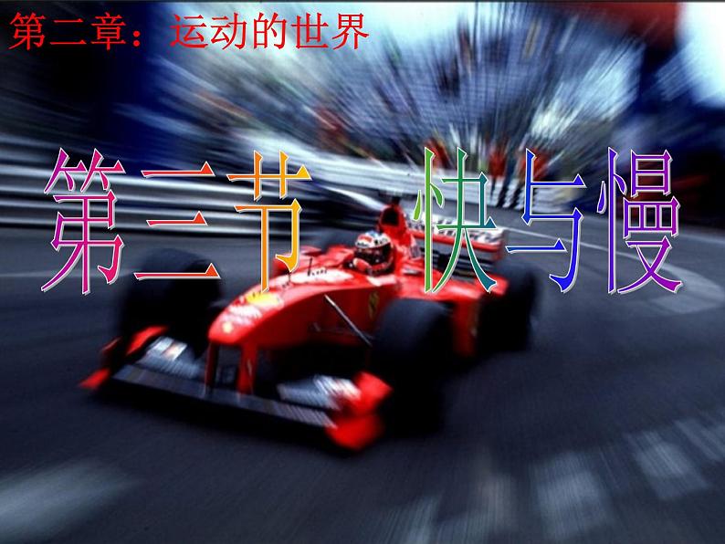 2.3快与慢 课件(27)沪科版八年级物理全一册01