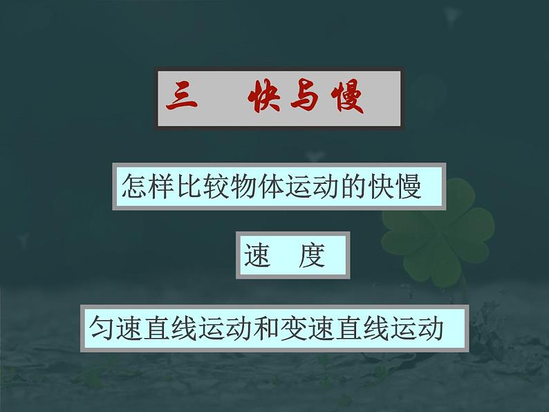 2.3快与慢 课件(27)沪科版八年级物理全一册03