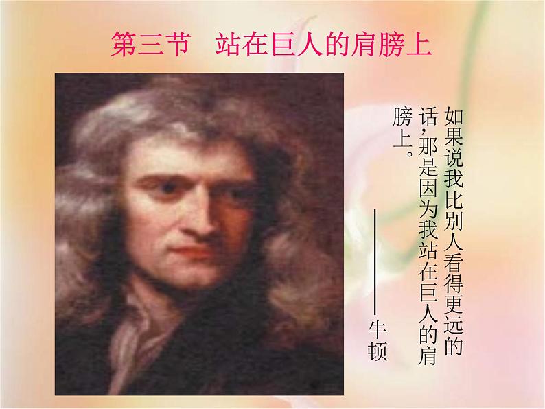 1.3 站在巨人的肩膀上 课件(30)沪科版八年级物理全一册01