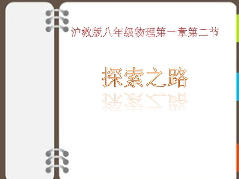 1.2 探索之路 课件(23)沪科版八年级物理全一册01