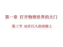 2021学年第一章 打开物理世界的大门第三节 站在巨人的肩膀上课文内容课件ppt