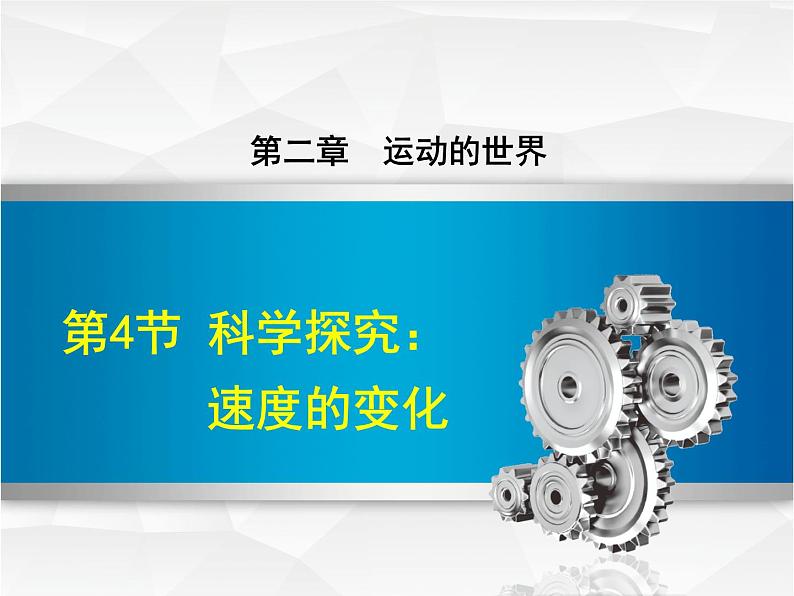 2.4科学探究速度的变化 课件(27)沪科版八年级物理全一册01