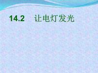 沪科版九年级全册第十四章 了解电路第二节 让电灯发光图文课件ppt