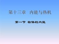 初中物理沪科版九年级全册第一节 物体的内能授课ppt课件