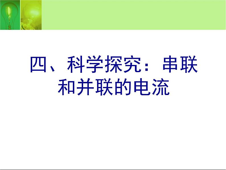 14.4科学探究:串联和并联电路的电流 课件(27)沪科版九年级物理全一册01