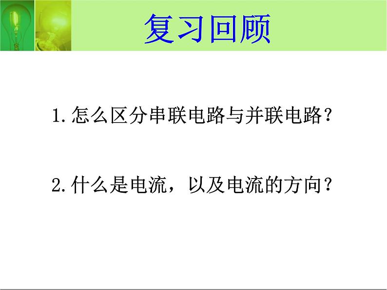 14.4科学探究:串联和并联电路的电流 课件(27)沪科版九年级物理全一册02