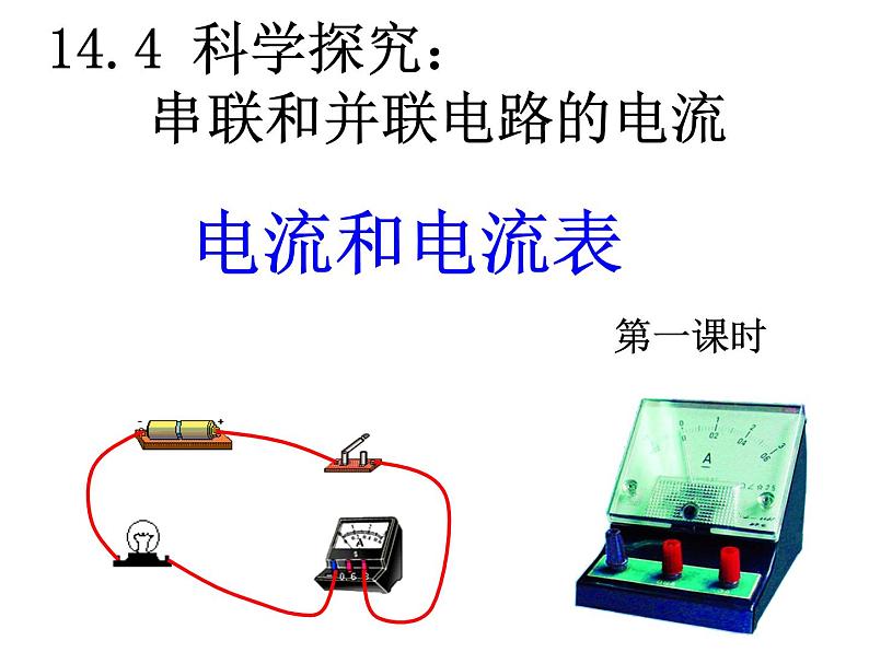 14.4科学探究:串联和并联电路的电流 课件(27)沪科版九年级物理全一册03