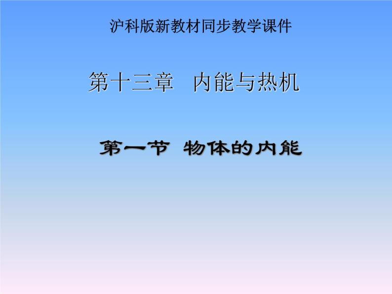 13.1物体的内能 课件（38）沪科版九年级物理全一册01